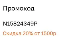 Скриншот подтверждения применения купона N15824349P