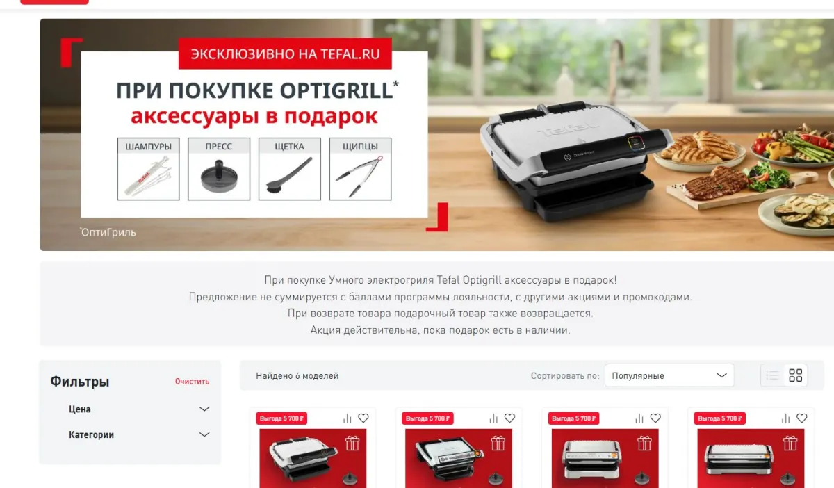 Скриншот подтверждения применения купона Аксессуары для гриля Optigrill в подарок