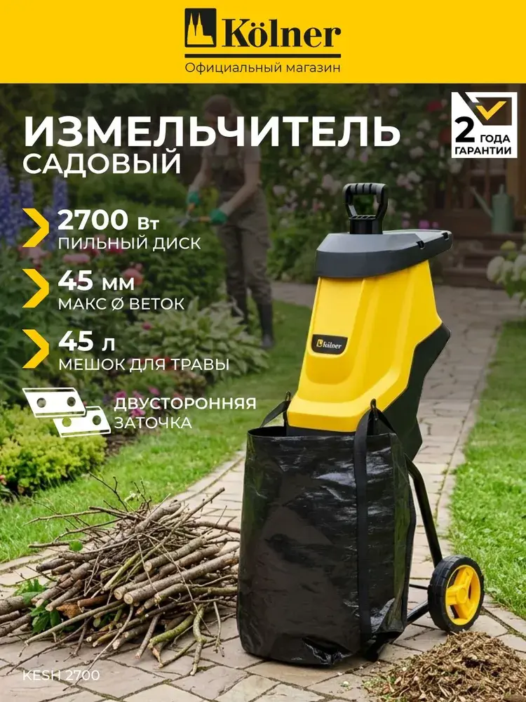 Измельчитель веток садовый электрический Kolner KESH 2700 2700 Вт, до 45 мм, 4500 об/мин, ножевой, мешок 45 л