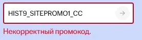 Скриншот подтверждения применения купона HIST9_SITEPROMO1_CC