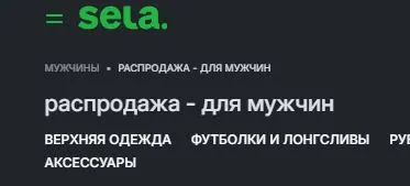 Скриншот подтверждения применения купона Межсезонная распродажа - для мужчин (до -50%)