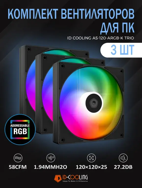 Вентиляторы для корпуса 3 шт. ID-COOLING AS-120-ARGB-K TRIO