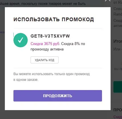Скриншот подтверждения применения купона GET8-v3TsxvFW