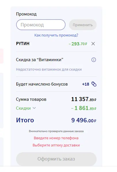 Скриншот подтверждения применения купона РУТИН