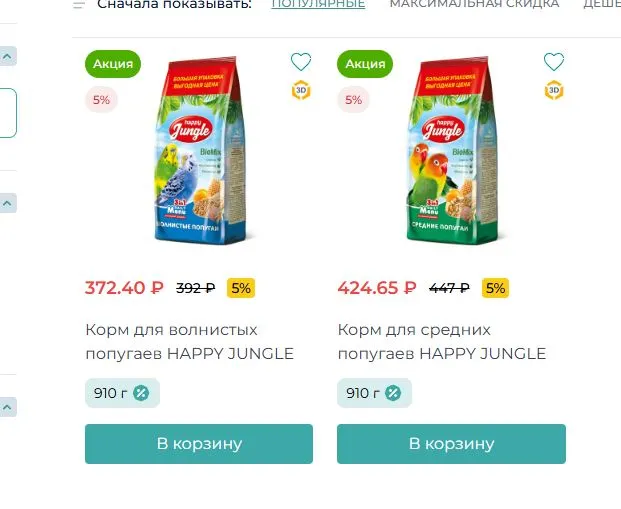 Скриншот подтверждения применения купона До -20% на аксессуары и корма для птиц