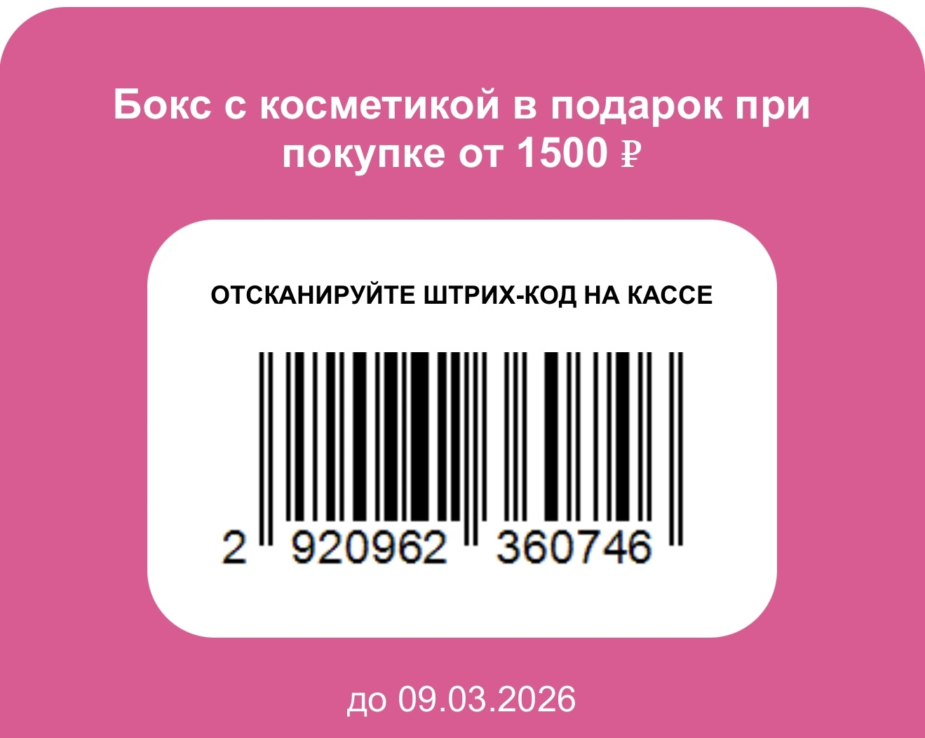 Бьюти бокс в подарок на любую покупку от 1500 руб  по штрихкоду на кассе магазина