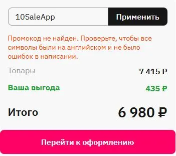 Скриншот подтверждения применения купона 10SaleApp