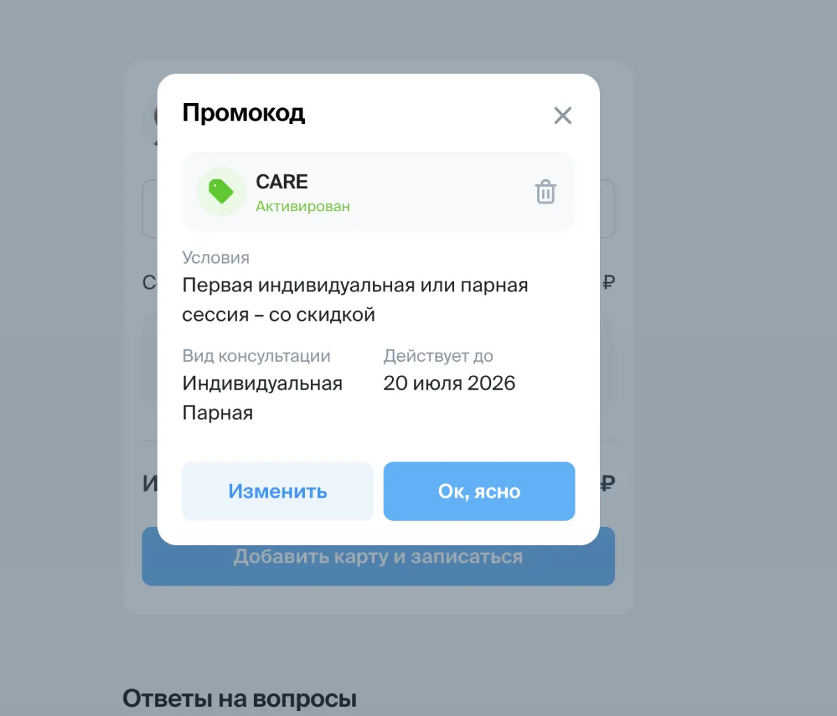 Скриншот подтверждения применения купона CARE
