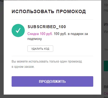 Скриншот подтверждения применения купона SUBSCRIBED_100