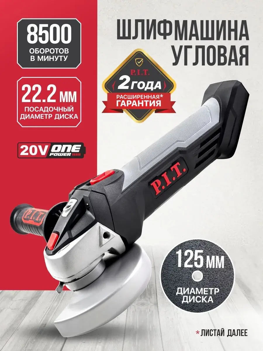 Болгарка аккумуляторная P.I.T. PWS20H-125C SOLO, 20В, 125мм, 8500об/мин