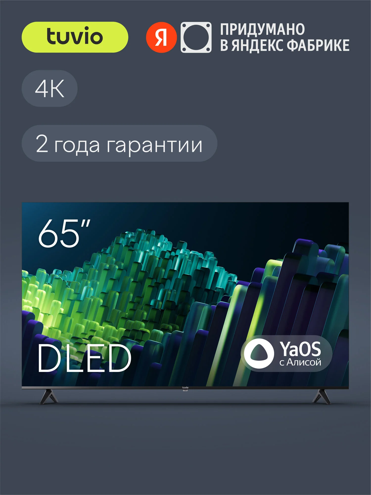 65” Телевизор Tuvio 4К ULTRA HD DLED Frameless на платформе YaOS