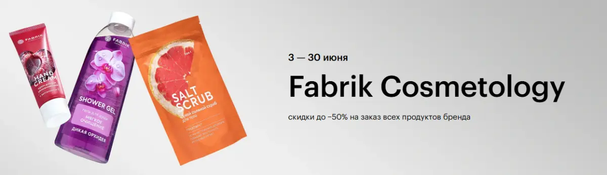Скриншот подтверждения применения купона Fabrik Cosmetology: скидки до -50% на заказ всех продуктов бренда