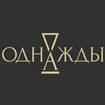Однажды