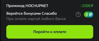 Скриншот подтверждения применения купона HOCHUPNET