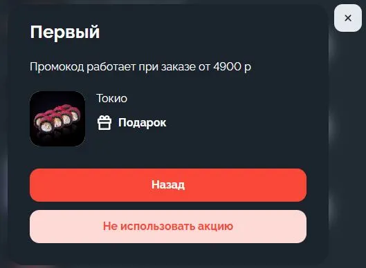 Скриншот подтверждения применения купона ПЕРВЫЙ