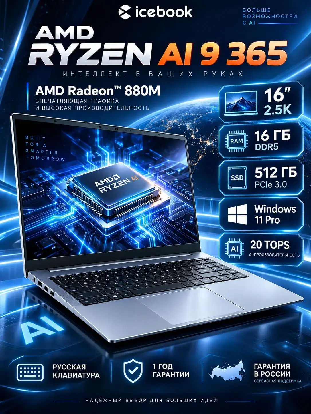 Ноутбук Icebook ID6.5 16" 2.5K 120Hz, AMD Ryzen AI 9 365, Crucial DDR5 5600Mhz RAM 16 ГБ, SSD 512 ГБ, AMD Radeon 880M, Windows 11 Pro