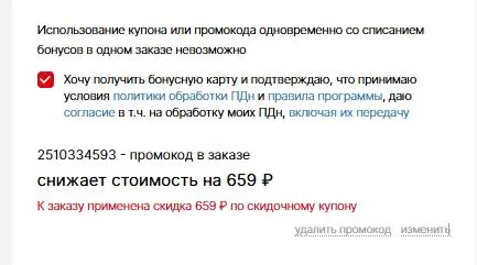 Скриншот подтверждения применения купона 2510334593