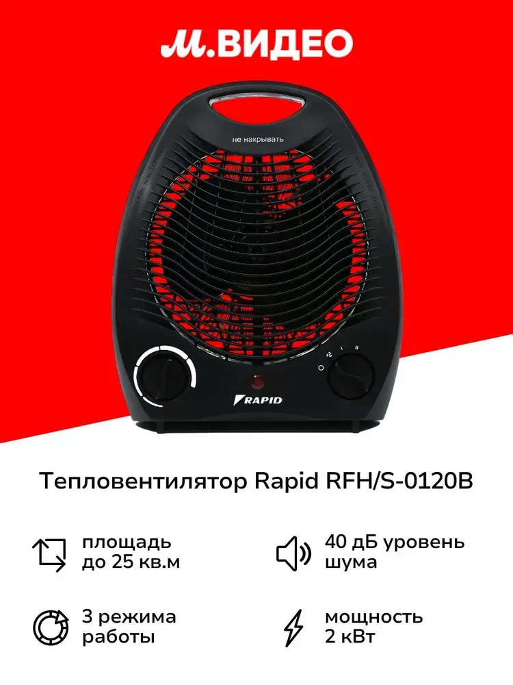 Тепловентилятор Rapid RFH/S-0120B