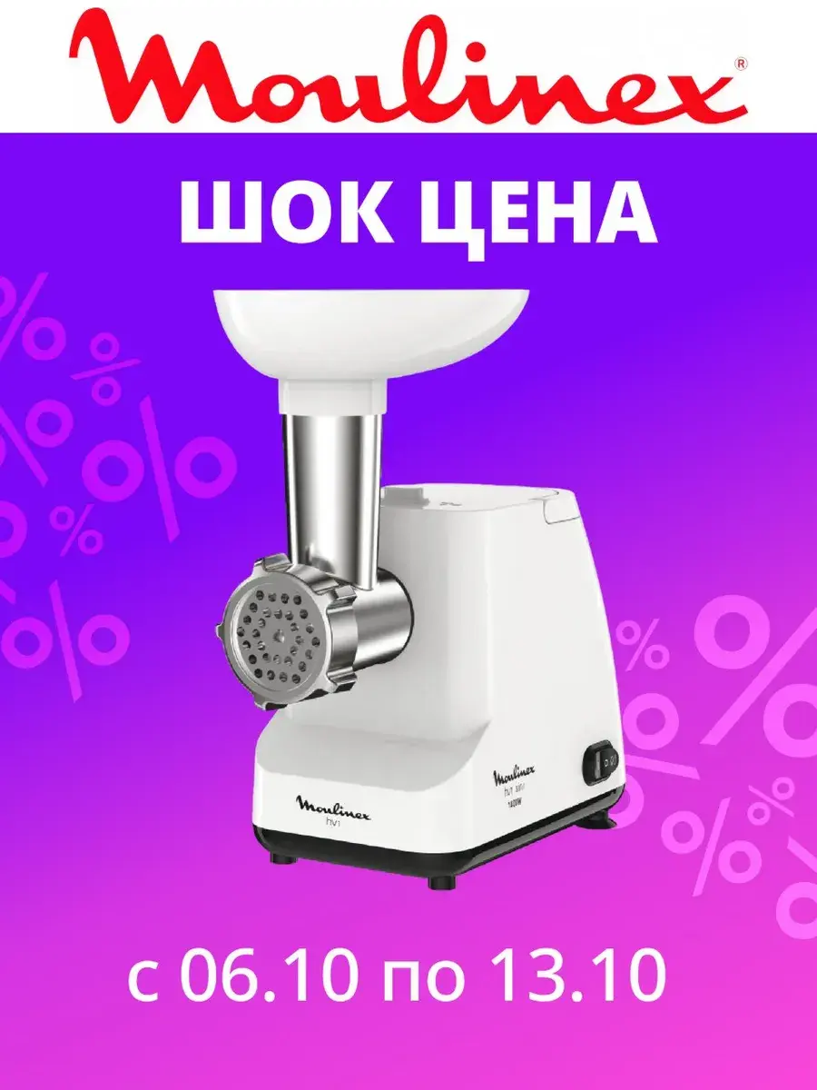 Мясорубка Moulinex ME111032, 1400 Вт