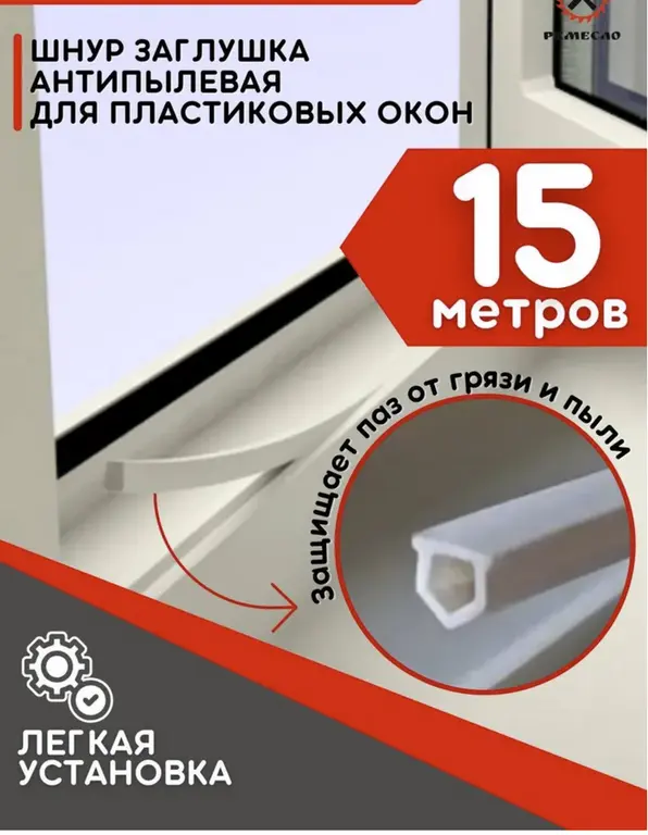 Заглушка для пластиковых пвх окон, 15 метров