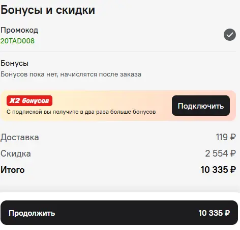 Скриншот подтверждения применения купона 20TAD008