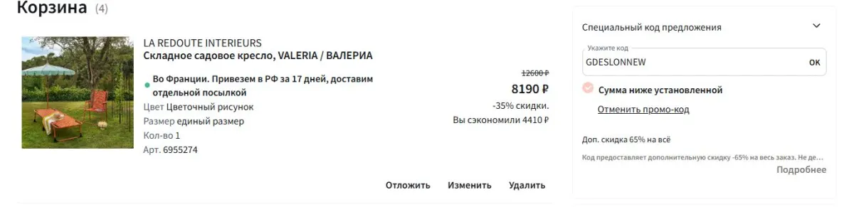Скриншот подтверждения применения купона GDESLONNEW
