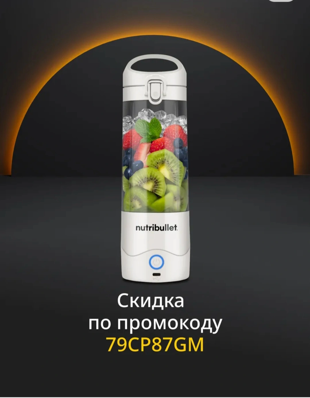 Промокод на блендеры Nutribullet -20%