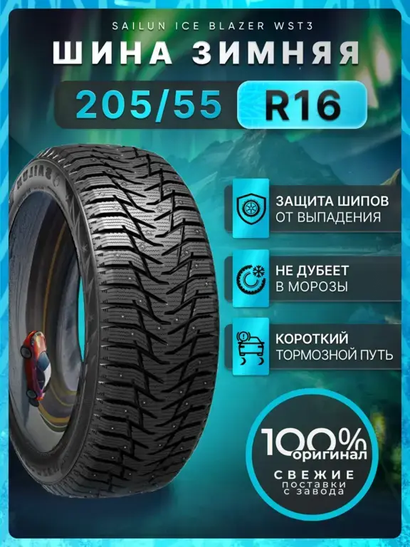 Шины зимние SAILUN 205 55R16 94T Ice Blazer WST3