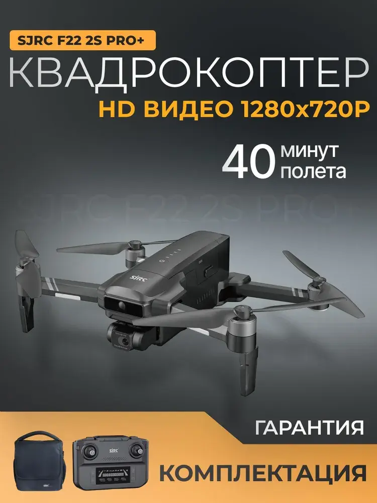 Квадрокоптер SJRC F22 2S PRO+ с камерой, чехол и пульт в комплекте