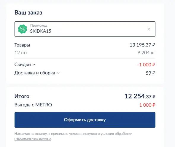 Скриншот подтверждения применения купона SKIDKA15