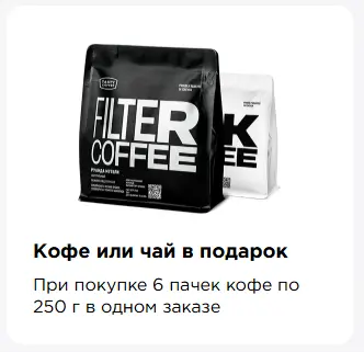 Скриншот подтверждения применения купона Кофе, чай или аксессуары на выбор  в подарок