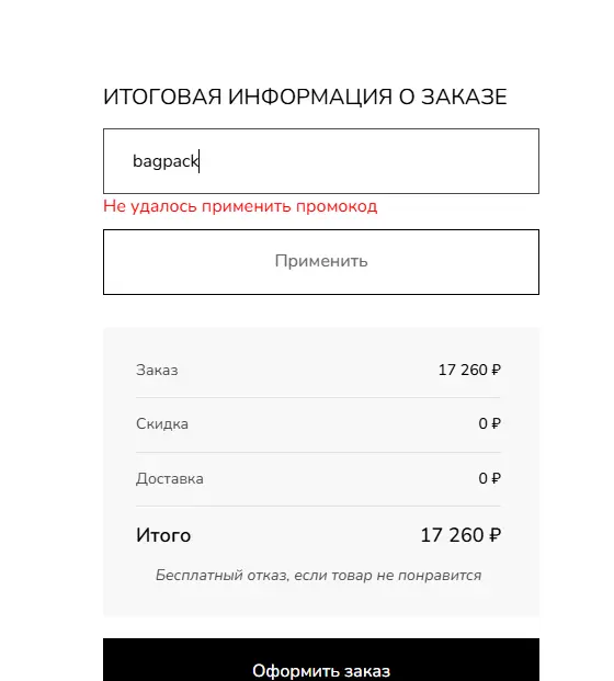 Скриншот подтверждения применения купона bagpack