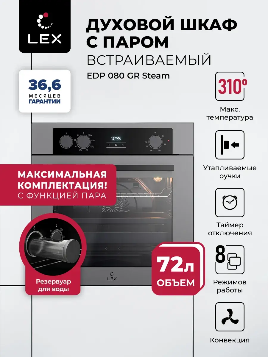 Духовой шкаф встраиваемый с режимом пара LEX EDP 080 GR Steam