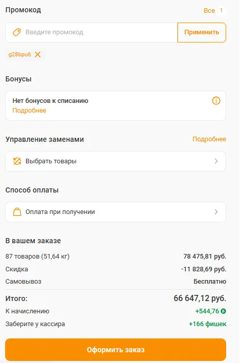 Скриншот подтверждения применения купона g28bpu6