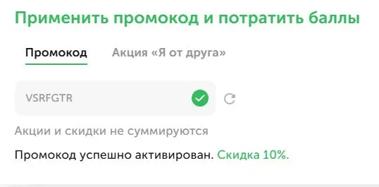 Скриншот подтверждения применения купона VSRFGTR