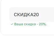 Скриншот подтверждения применения купона СКИДКА20