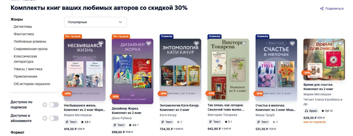 Скриншот подтверждения применения купона До -30% на комплекты книг от популярных авторов