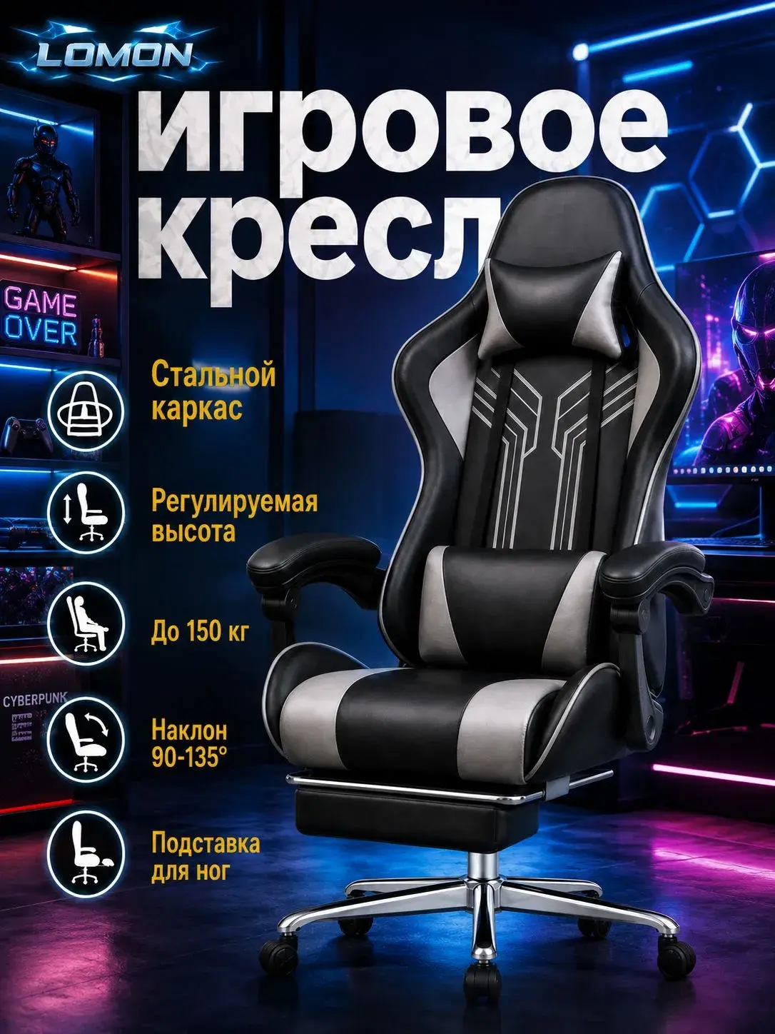 Игровое кресло LOMON