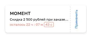 Скриншот подтверждения применения купона МОМЕНТ