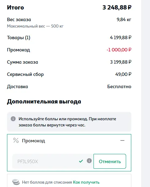 Скриншот подтверждения применения купона PFJL950X
