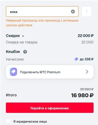 Скриншот подтверждения применения купона елка