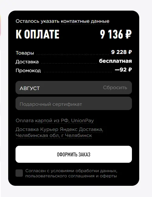 Скриншот подтверждения применения купона АВГУСТ