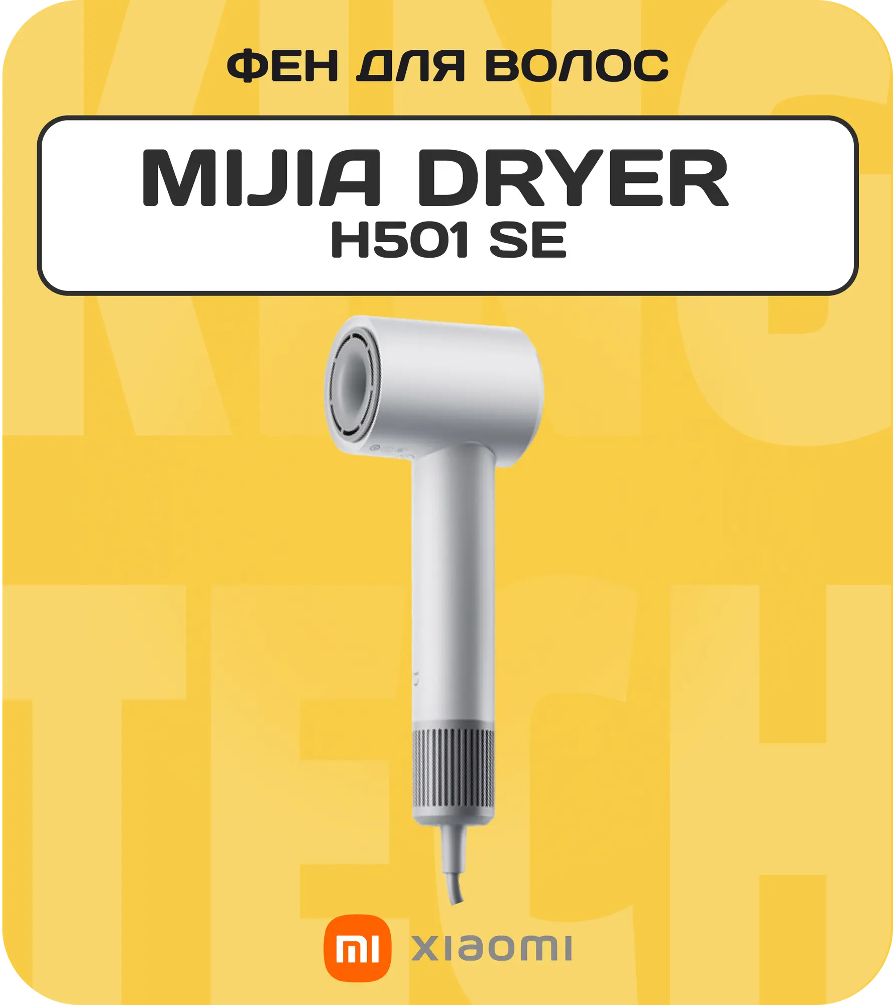 Фен Xiaomi Mijia High Speed Hair Dryer H501 SE White, переходник в комплекте