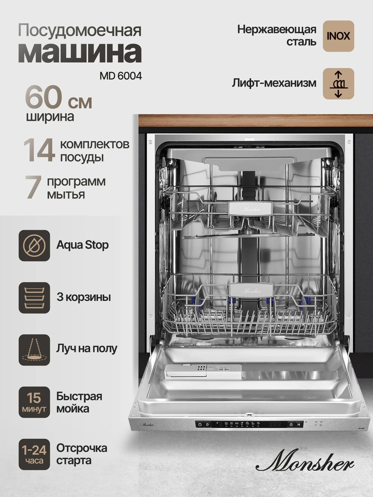 Встраиваемая посудомоечная машина Monsher MD 6004, 60 см