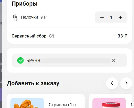 Скриншот подтверждения применения купона БРАНЧ