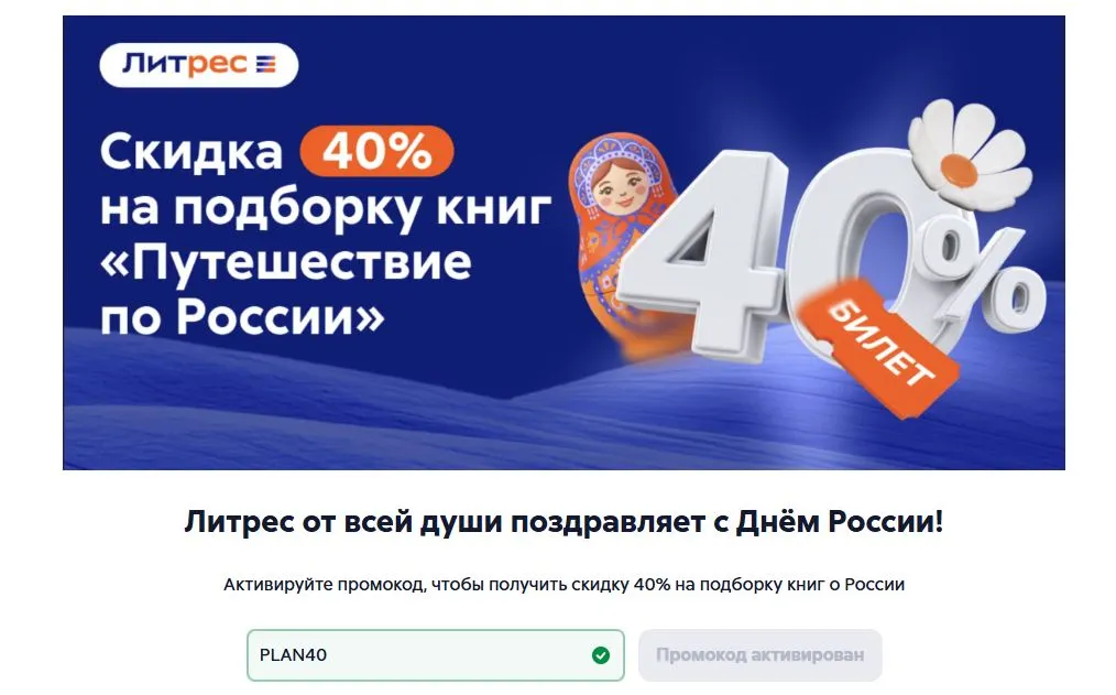 Скриншот подтверждения применения купона PLAN40