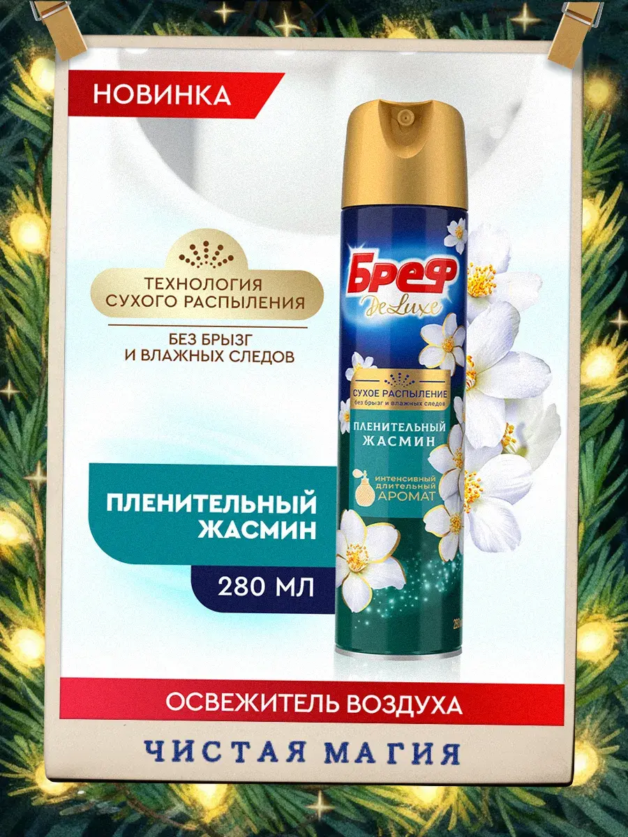 Освежитель воздуха Бреф Делюкс Пленительный жасмин аэрозоль с сухим распылением 280 мл