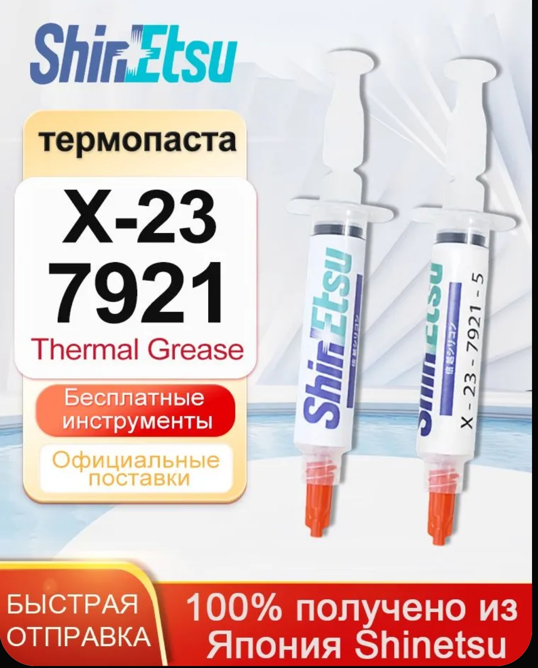 Термопаста Shin-Etsu X-23-7921-5, 2 г, для процессора ноутбука видеокарт
