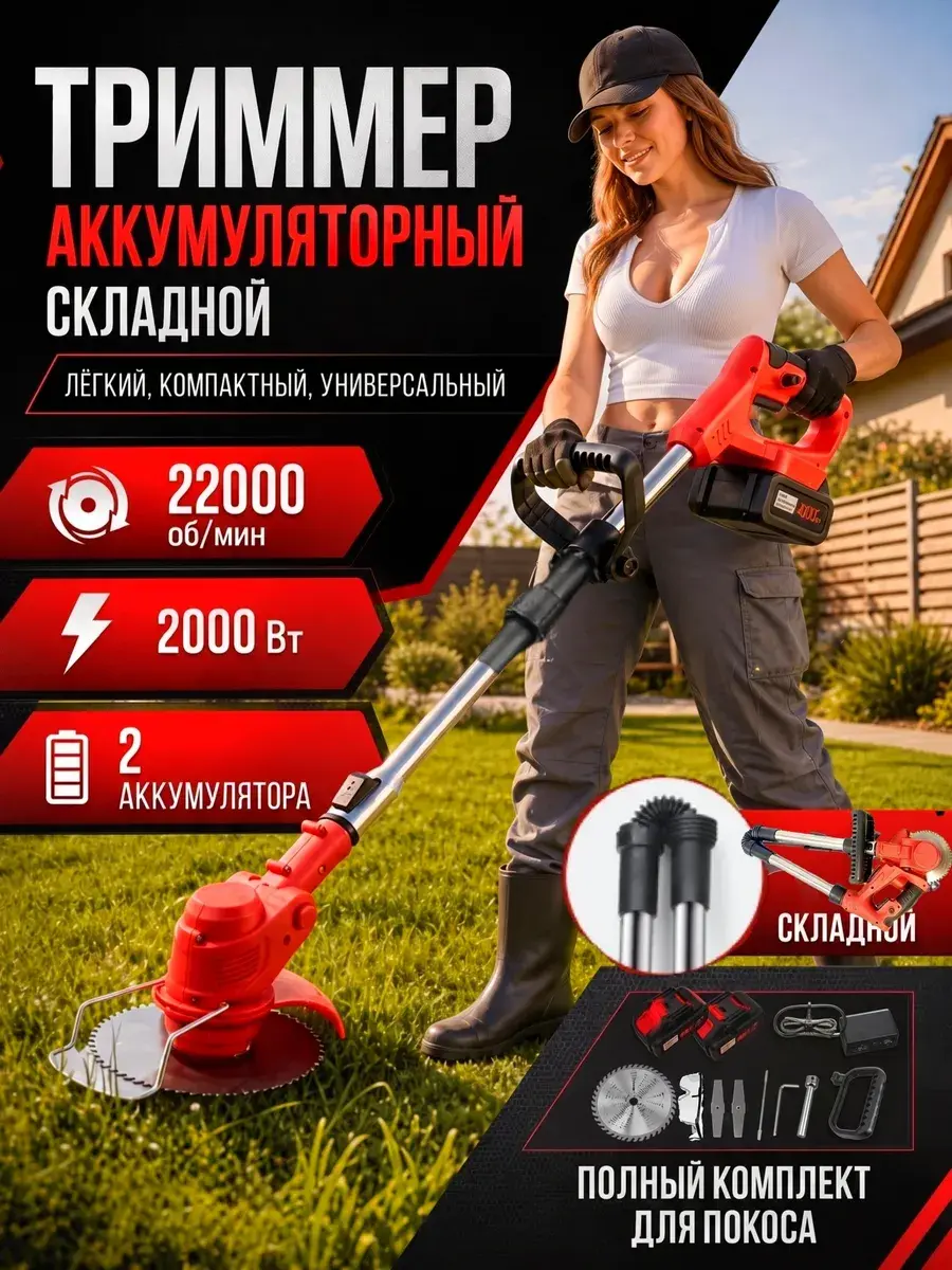 Триммер для травы аккумуляторный + 200 баллов за отзыв