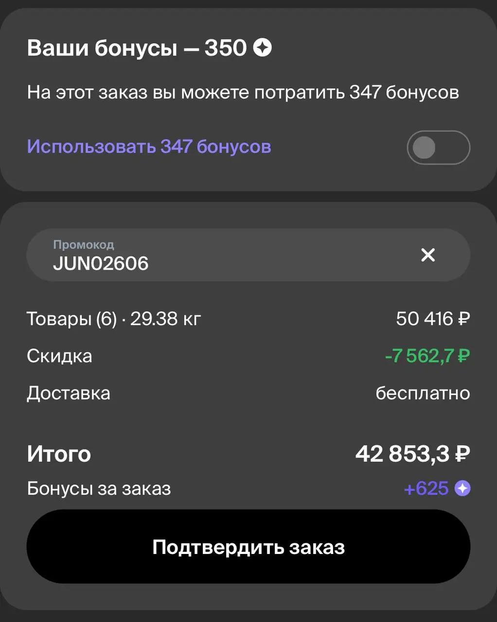 Скриншот подтверждения применения купона JUN02606